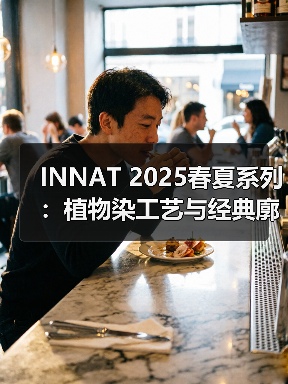 INNAT 2025春夏系列:植物染工艺与经典廓形的革新(图4) INNAT 2025春夏系列:植物染工艺与经典廓形的革新(图4)