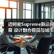 迈阿密Supreme新店揭幕 设计融合极简与城市风情(图1) 迈阿密Supreme新店揭幕 设计融合极简与城市风情(图1)