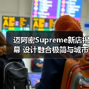 迈阿密Supreme新店揭幕 设计融合极简与城市风情(图2) 迈阿密Supreme新店揭幕 设计融合极简与城市风情(图2)