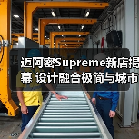 迈阿密Supreme新店揭幕 设计融合极简与城市风情(图4) 迈阿密Supreme新店揭幕 设计融合极简与城市风情(图4)