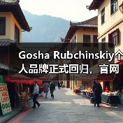 Gosha Rubchinskiy个人品牌正式回归，官网新品亮相（图1）