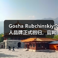 Gosha Rubchinskiy个人品牌正式回归，官网新品亮相（图4）