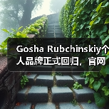 Gosha Rubchinskiy个人品牌正式回归，官网新品亮相（图3）