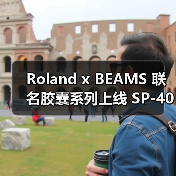 Roland x BEAMS 联名胶囊系列上线 SP-404设计潮品限量发售(图2) Roland x BEAMS 联名胶囊系列上线 SP-404设计潮品限量发售(图2)