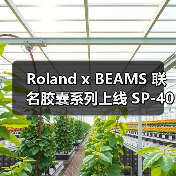 Roland x BEAMS 联名胶囊系列上线 SP-404设计潮品限量发售(图1) Roland x BEAMS 联名胶囊系列上线 SP-404设计潮品限量发售(图1)