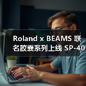 Roland x BEAMS 联名胶囊系列上线 SP-404设计潮品限量发售(图4) Roland x BEAMS 联名胶囊系列上线 SP-404设计潮品限量发售(图4)