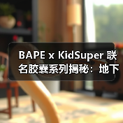 BAPE x KidSuper 联名胶囊系列揭秘：地下涂鸦与经典迷彩的跨界碰撞（图2）