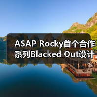 ASAP Rocky首个合作系列Blacked Out设计亮点解析（图2）
