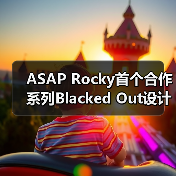 ASAP Rocky首个合作系列Blacked Out设计亮点解析（图1）