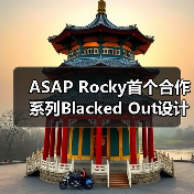 ASAP Rocky首个合作系列Blacked Out设计亮点解析（图4）