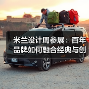 米兰设计周参展：百年品牌如何融合经典与创新？（图1）