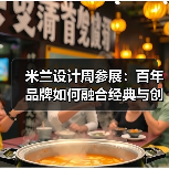 米兰设计周参展：百年品牌如何融合经典与创新？（图2）