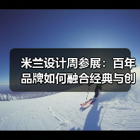 米兰设计周参展：百年品牌如何融合经典与创新？（图3）