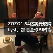 ZOZO1.54亿美元收购Lyst,加速全球AI时尚布局(图2) ZOZO1.54亿美元收购Lyst,加速全球AI时尚布局(图2)