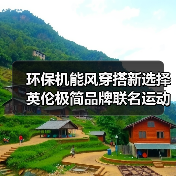 环保机能风穿搭新选择 英伦极简品牌联名运动品牌打造胶囊系列（图2）