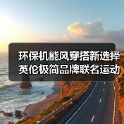 环保机能风穿搭新选择 英伦极简品牌联名运动品牌打造胶囊系列（图4）