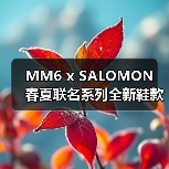 MM6 x SALOMON 春夏联名系列全新鞋款与多色配色即将发布（图2）