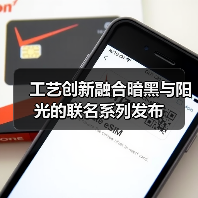 工艺创新融合暗黑与阳光的联名系列发布(图1) 工艺创新融合暗黑与阳光的联名系列发布(图1)