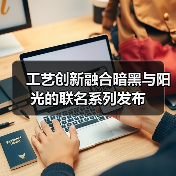 工艺创新融合暗黑与阳光的联名系列发布(图2) 工艺创新融合暗黑与阳光的联名系列发布(图2)