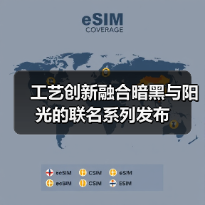 工艺创新融合暗黑与阳光的联名系列发布(图3) 工艺创新融合暗黑与阳光的联名系列发布(图3)