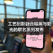 工艺创新融合暗黑与阳光的联名系列发布(图4) 工艺创新融合暗黑与阳光的联名系列发布(图4)
