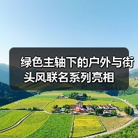 绿色主轴下的户外与街头风联名系列亮相(图3) 绿色主轴下的户外与街头风联名系列亮相(图3)