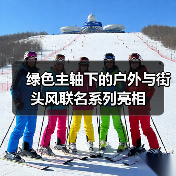 绿色主轴下的户外与街头风联名系列亮相(图4) 绿色主轴下的户外与街头风联名系列亮相(图4)