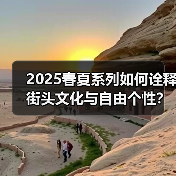 2025春夏系列如何诠释街头文化与自由个性？（图3）
