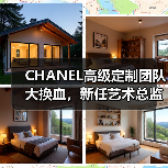 CHANEL高级定制团队大换血,新任艺术总监如何布局?(图2) CHANEL高级定制团队大换血,新任艺术总监如何布局?(图2)