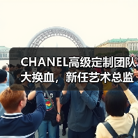 CHANEL高级定制团队大换血,新任艺术总监如何布局?(图3) CHANEL高级定制团队大换血,新任艺术总监如何布局?(图3)