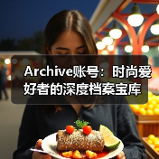 Archive账号：时尚爱好者的深度档案宝库（图4）
