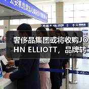 奢侈品集团或将收购JOHN ELLIOTT，品牌转型在即