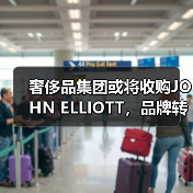 奢侈品集团或将收购JOHN ELLIOTT,品牌转型在即(图2) 奢侈品集团或将收购JOHN ELLIOTT,品牌转型在即(图2)