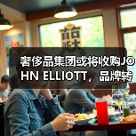 奢侈品集团或将收购JOHN ELLIOTT,品牌转型在即(图4) 奢侈品集团或将收购JOHN ELLIOTT,品牌转型在即(图4)