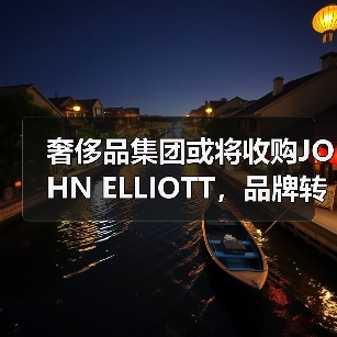 奢侈品集团或将收购JOHN ELLIOTT,品牌转型在即(图3) 奢侈品集团或将收购JOHN ELLIOTT,品牌转型在即(图3)