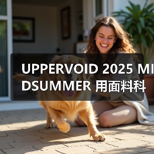 UPPERVOID 2025 MIDSUMMER 用面料科技还原自然之灵？