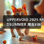 UPPERVOID 2025 MIDSUMMER 用面料科技还原自然之灵?(图3) UPPERVOID 2025 MIDSUMMER 用面料科技还原自然之灵?(图3)