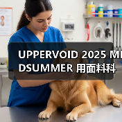 UPPERVOID 2025 MIDSUMMER 用面料科技还原自然之灵?(图4) UPPERVOID 2025 MIDSUMMER 用面料科技还原自然之灵?(图4)