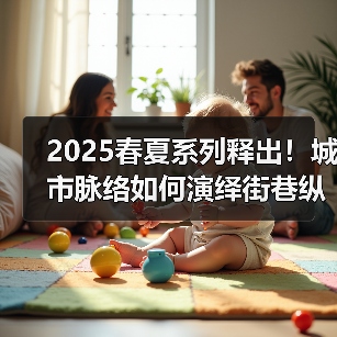 2025春夏系列释出！城市脉络如何演绎街巷纵横？（图2）