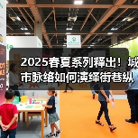 2025春夏系列释出！城市脉络如何演绎街巷纵横？（图3）