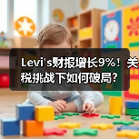 Levi's财报增长9%！关税挑战下如何破局？（图4）