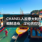 CHANEL入股意大利丝绸制造商，深化供应链合作布局