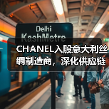 CHANEL入股意大利丝绸制造商,深化供应链合作布局(图2) CHANEL入股意大利丝绸制造商,深化供应链合作布局(图2)