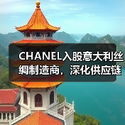 CHANEL入股意大利丝绸制造商,深化供应链合作布局(图4) CHANEL入股意大利丝绸制造商,深化供应链合作布局(图4)