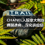CHANEL入股意大利丝绸制造商,深化供应链合作布局(图3) CHANEL入股意大利丝绸制造商,深化供应链合作布局(图3)