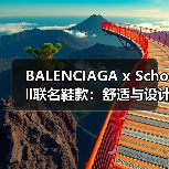 BALENCIAGA x Scholl联名鞋款:舒适与设计的完美碰撞(图3) BALENCIAGA x Scholl联名鞋款:舒适与设计的完美碰撞(图3)