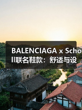 BALENCIAGA x Scholl联名鞋款:舒适与设计的完美碰撞(图4) BALENCIAGA x Scholl联名鞋款:舒适与设计的完美碰撞(图4)