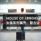 HOUSE OF ERRORS 女装系列首秀：复古设计如何诠释女性线条？