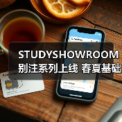 STUDYSHOWROOM别注系列上线 春夏基础款解锁慵懒通勤穿搭
