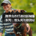 跨界合作打造创新制服系列:街头风与极简设计的融合(图3) 跨界合作打造创新制服系列:街头风与极简设计的融合(图3)